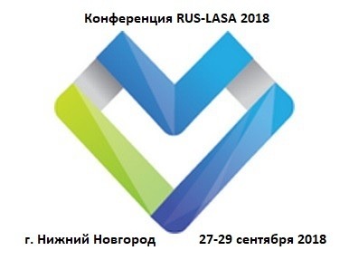 Альфа Мобили на конференции Rus-Lasa,_Н.Новгород 27-29.09.2018