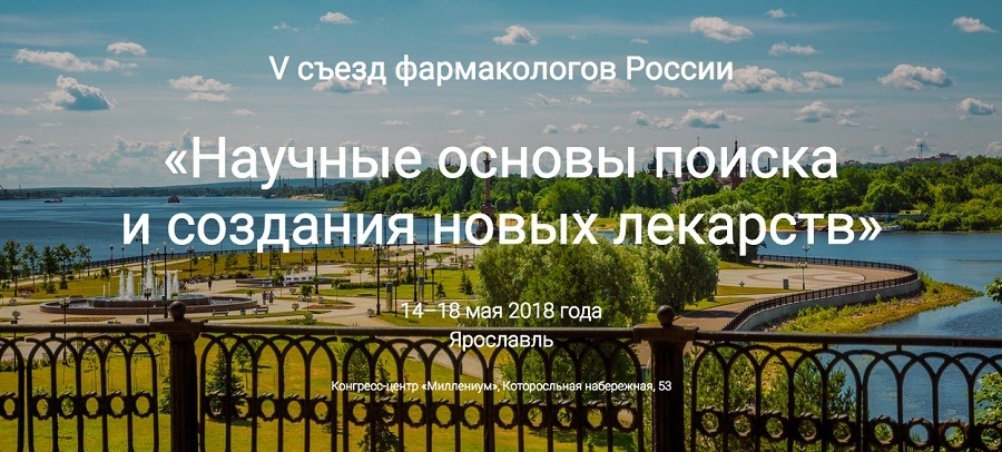 съезд фармакологов России_Ярославль 14-18 мая 2018